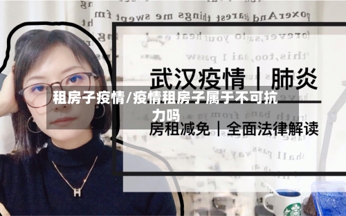 租房子疫情/疫情租房子属于不可抗力吗-第2张图片