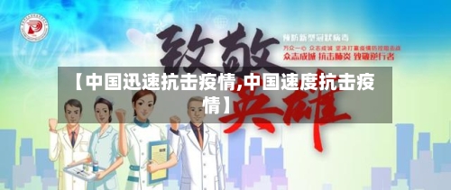 【中国迅速抗击疫情,中国速度抗击疫情】