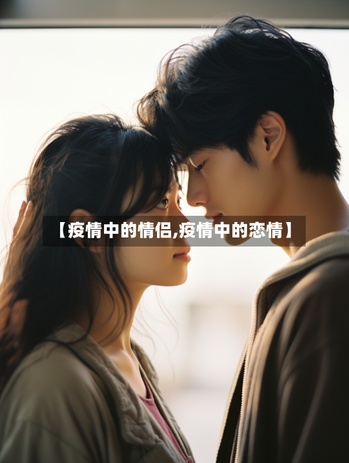 【疫情中的情侣,疫情中的恋情】