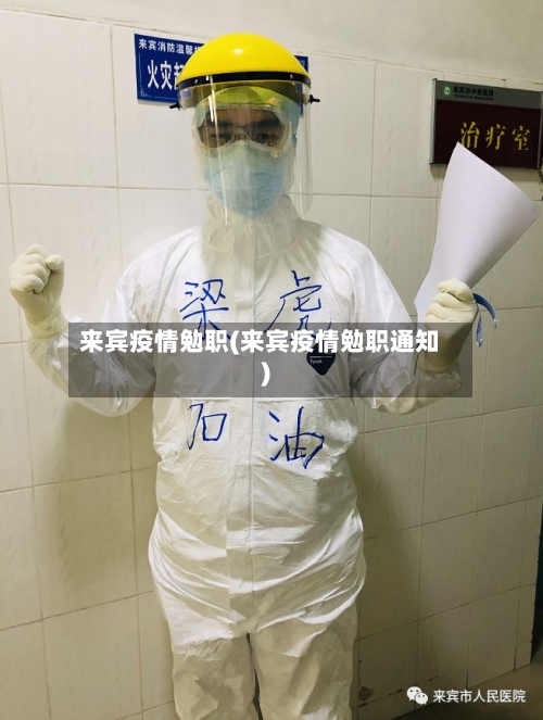 来宾疫情勉职(来宾疫情勉职通知)-第2张图片
