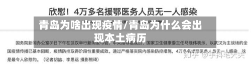 青岛为啥出现疫情/青岛为什么会出现本土病历