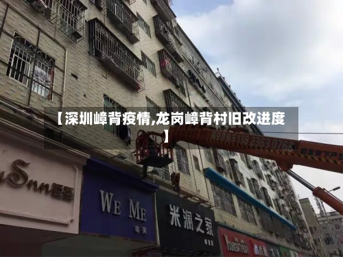 【深圳嶂背疫情,龙岗嶂背村旧改进度】-第3张图片