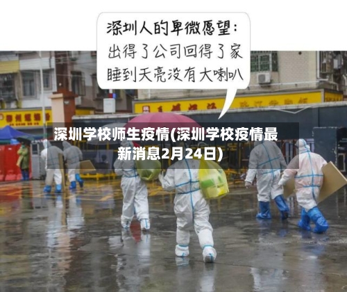 深圳学校师生疫情(深圳学校疫情最新消息2月24日)