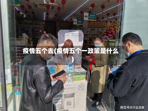 疫情五个去(疫情五个一政策是什么)-第2张图片