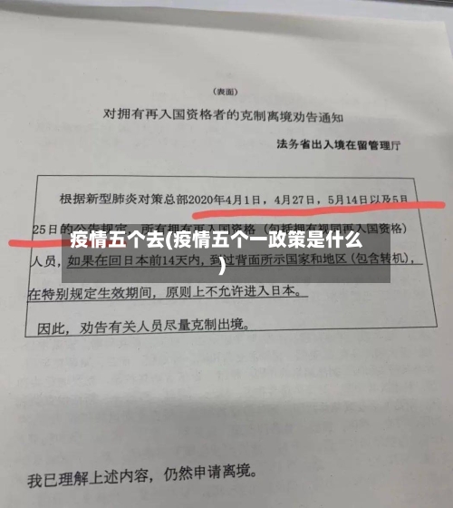 疫情五个去(疫情五个一政策是什么)-第3张图片