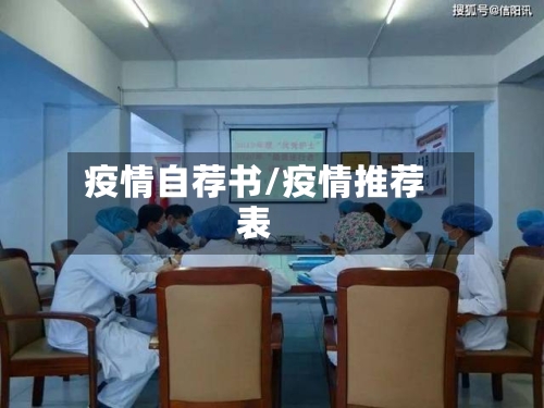 疫情自荐书/疫情推荐表