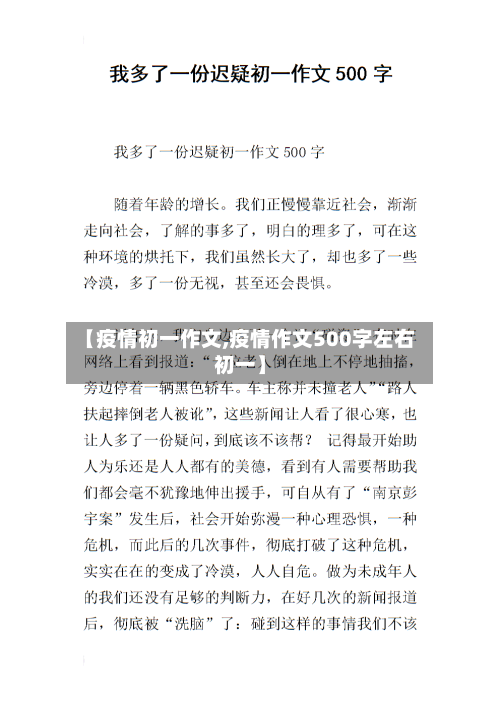 【疫情初一作文,疫情作文500字左右初一】-第2张图片