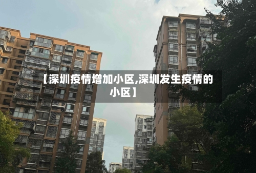【深圳疫情增加小区,深圳发生疫情的小区】-第2张图片
