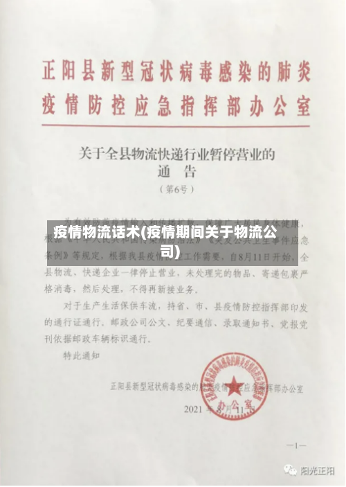 疫情物流话术(疫情期间关于物流公司)