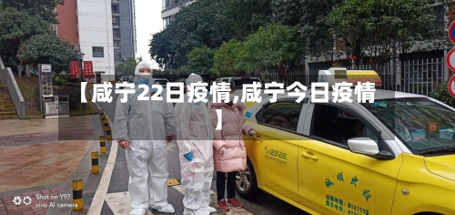【咸宁22日疫情,咸宁今日疫情】