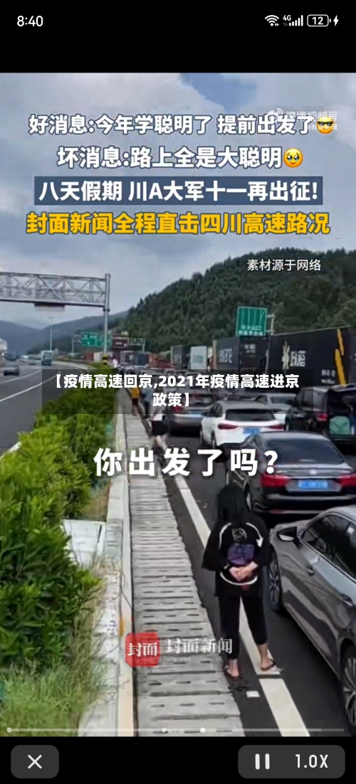 【疫情高速回京,2021年疫情高速进京政策】-第3张图片