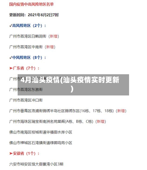 4月汕头疫情(汕头疫情实时更新)-第2张图片