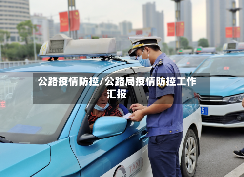 公路疫情防控/公路局疫情防控工作汇报-第2张图片