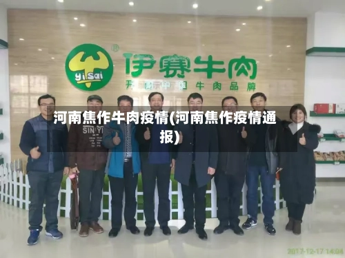 河南焦作牛肉疫情(河南焦作疫情通报)