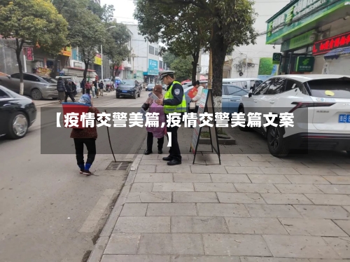 【疫情交警美篇,疫情交警美篇文案】-第3张图片