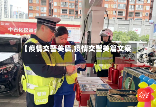 【疫情交警美篇,疫情交警美篇文案】