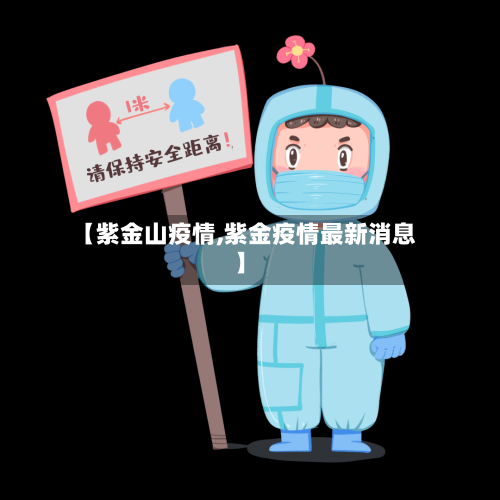 【紫金山疫情,紫金疫情最新消息】-第2张图片