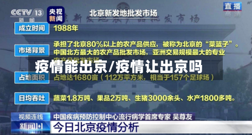 疫情能出京/疫情让出京吗-第2张图片