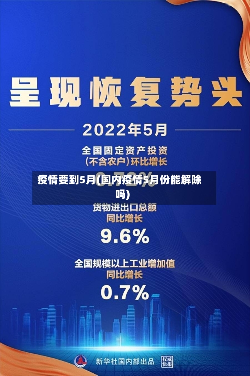 疫情要到5月(国内疫情5月份能解除吗)-第2张图片