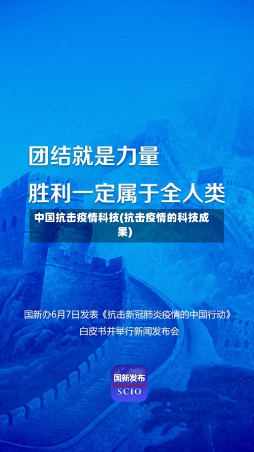 中国抗击疫情科技(抗击疫情的科技成果)-第3张图片