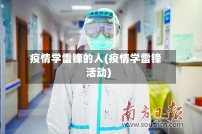 疫情学雷锋的人(疫情学雷锋活动)
