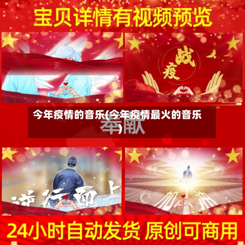 今年疫情的音乐(今年疫情最火的音乐)-第2张图片
