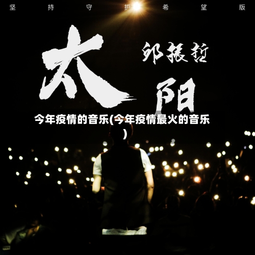 今年疫情的音乐(今年疫情最火的音乐)