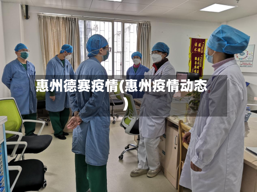 惠州德赛疫情(惠州疫情动态)