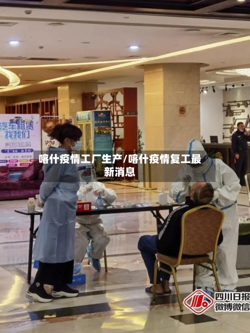 喀什疫情工厂生产/喀什疫情复工最新消息-第2张图片