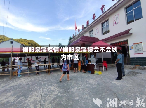 衡阳泉溪疫情/衡阳泉溪镇会不会划为市区