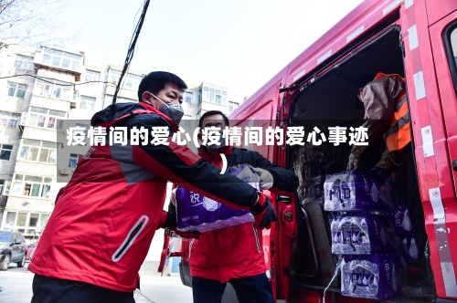 疫情间的爱心(疫情间的爱心事迹)-第2张图片