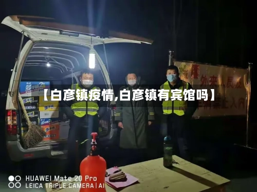 【白彦镇疫情,白彦镇有宾馆吗】-第2张图片