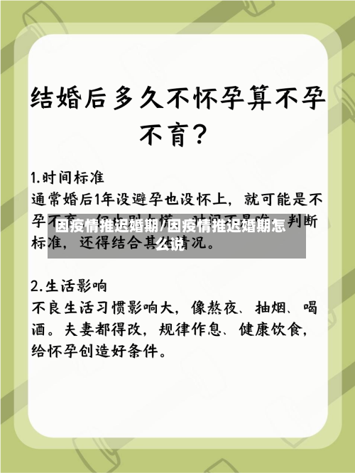 因疫情推迟婚期/因疫情推迟婚期怎么说
