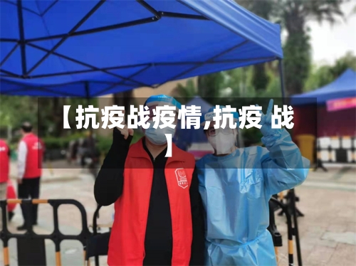 【抗疫战疫情,抗疫 战】