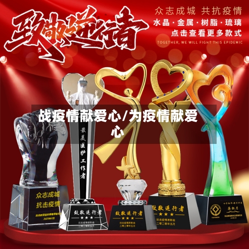 战疫情献爱心/为疫情献爱心