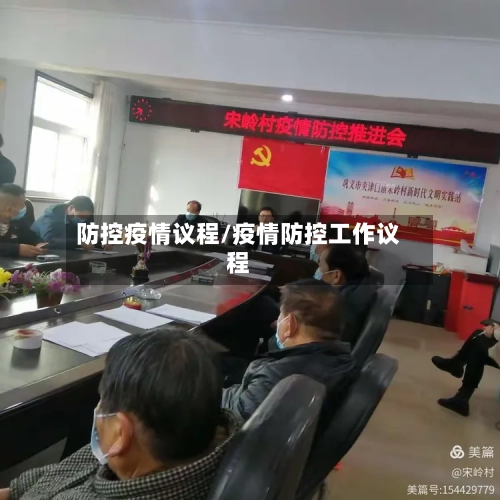 防控疫情议程/疫情防控工作议程-第2张图片