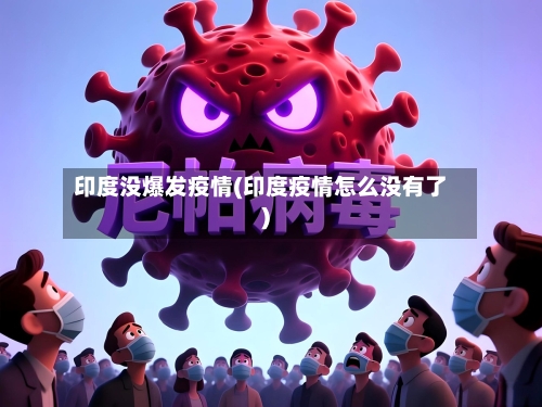 印度没爆发疫情(印度疫情怎么没有了)-第2张图片