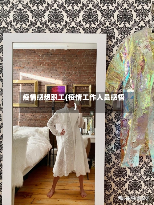 疫情感想职工(疫情工作人员感悟)-第3张图片