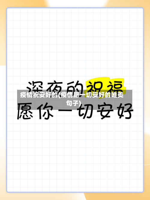 疫情祝安好的(疫情愿一切安好的唯美句子)-第3张图片