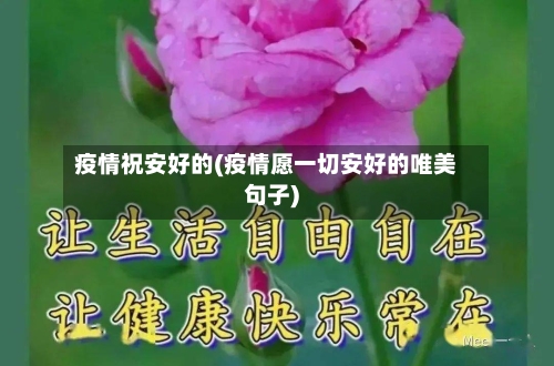 疫情祝安好的(疫情愿一切安好的唯美句子)-第2张图片