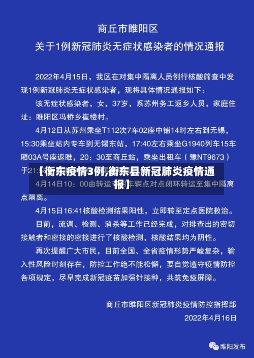 【衡东疫情3例,衡东县新冠肺炎疫情通报】-第2张图片