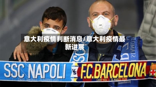 意大利疫情判断消息/意大利疫情最新进展-第2张图片