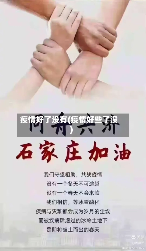 疫情好了没有(疫情好些了没)-第2张图片