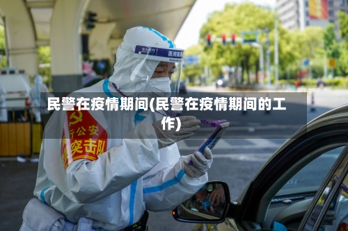 民警在疫情期间(民警在疫情期间的工作)-第3张图片