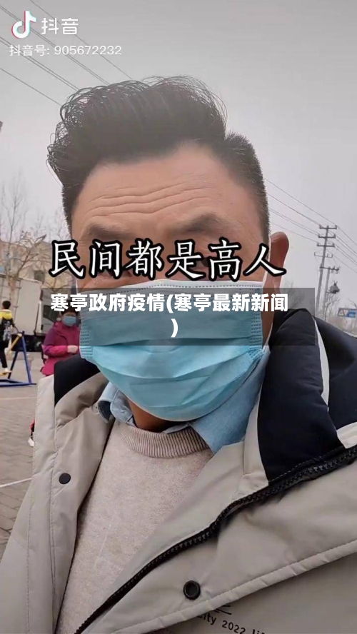 寒亭政府疫情(寒亭最新新闻)-第2张图片