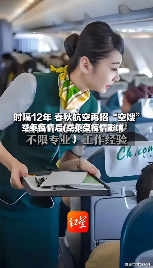 空乘疫情后(空乘受疫情影响)-第3张图片
