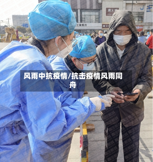 风雨中抗疫情/抗击疫情风雨同舟-第3张图片