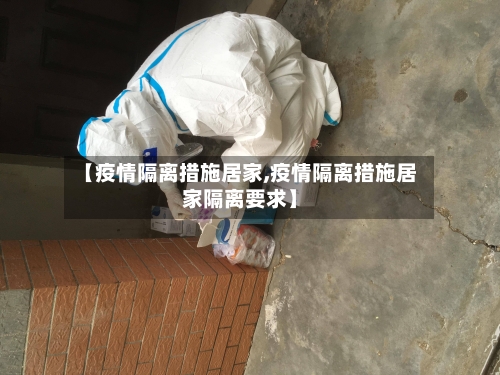 【疫情隔离措施居家,疫情隔离措施居家隔离要求】