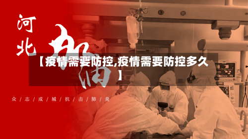 【疫情需要防控,疫情需要防控多久】-第2张图片