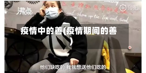 疫情中的善(疫情期间的善)-第3张图片